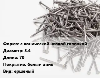 Гвоздь с конической низкой головкой 3.4х70 белый цинк ершеный